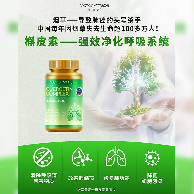 维萃美复合槲皮素清肺片:科学护肺的安心之选