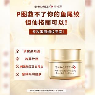 仙格丽(Skingreen)逆时光赋活精华眼霜20ml 3.0版